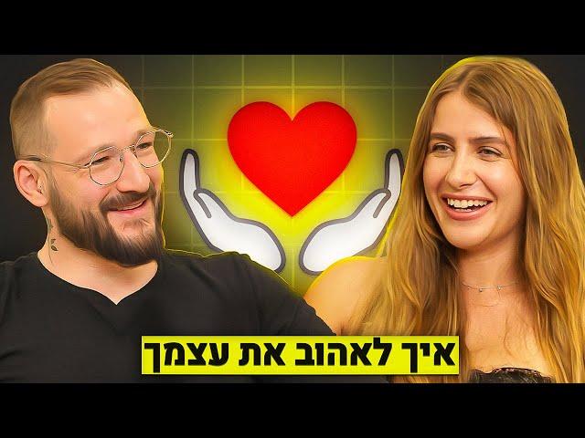 איך לאהוב את עצמך | מריה סקל | רון לנדסמן