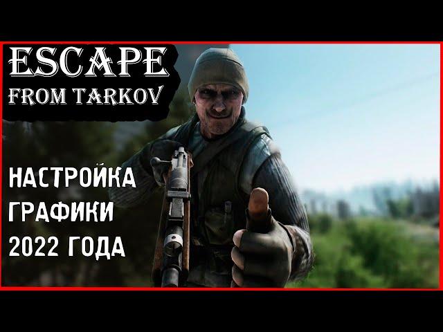 Настройка графики 2022 года / Escape From Tarkov