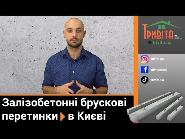 Де замовити залізобетонні брускові перемички в Києві?