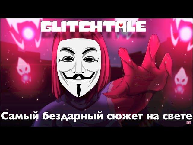 Обзор на Glitchtale - Самый бездарный сюжет на свете (2 сезон)