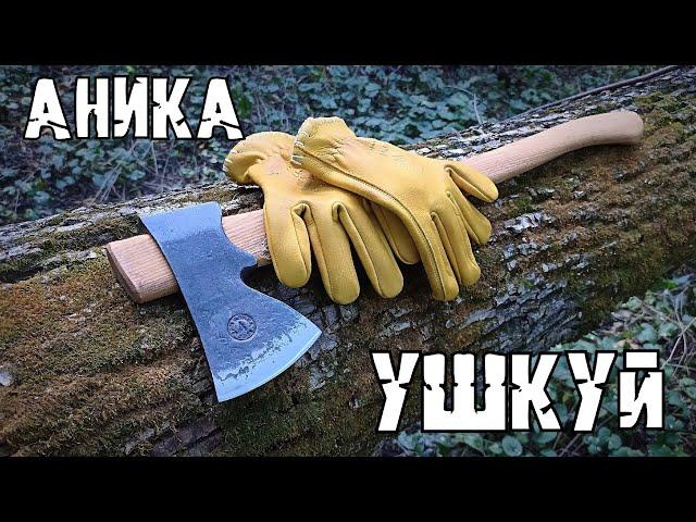 Топор УШКУЙ от мастерской Аника. Выживание. Тест №222