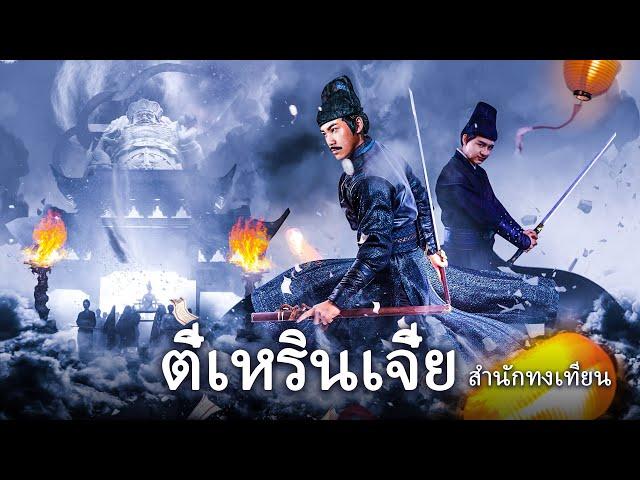 หนังเต็มเรื่อง | ตี๋เหรินเจี๋ย สำนักทงเทียน | หนังจีนกำลังภายใน | พากย์ไทย HD