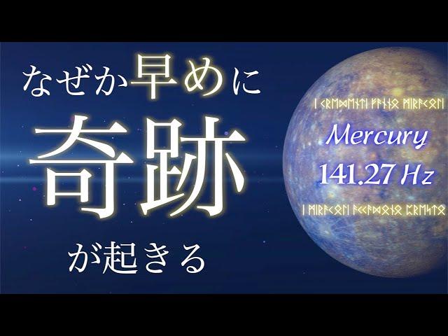 早々に嬉しいことが起きる。あなたに奇跡が起きる魔法の動画。水星 マーキュリー 141.27Hz