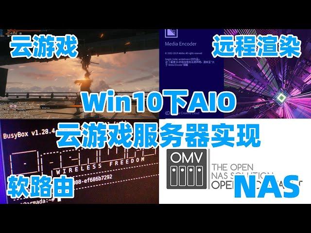 【信息量爆炸】Win10下的3A云游戏AIO服务器配置指南——基于蓝宝石RX5500XT 8G D6 白金版