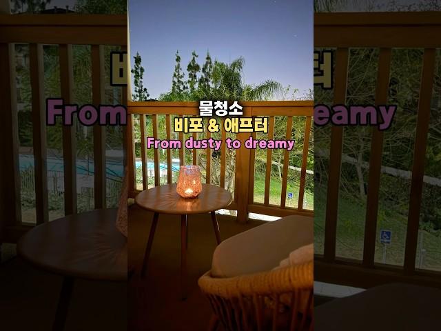 쾌감주의! 보기만 해도 속이 뻥 뚫리는 물청소#미국일상#물청소 #청소기록 #CleanWithMe #BeforeAndAfter#SatisfyingCleaning #FreshVibes