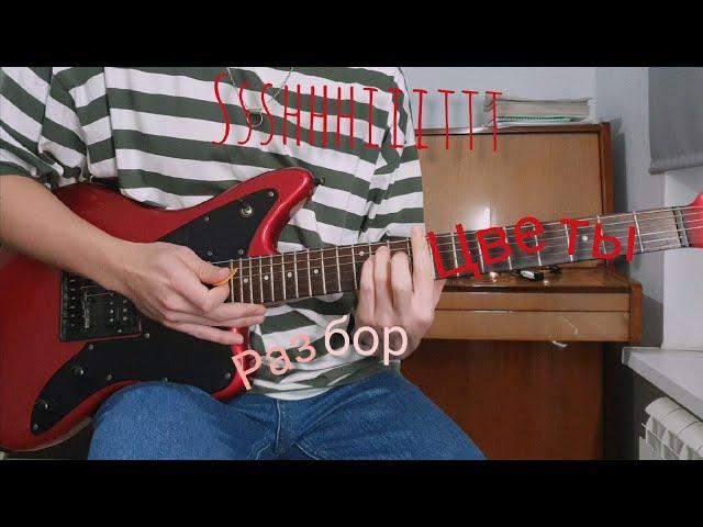 Ssshhhiiittt! - цветы (РАЗБОР НА ГИТАРЕ) guitar lesson