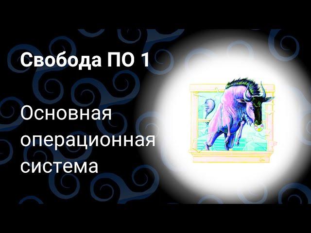 Свобода ПО 1 Основная операционная система