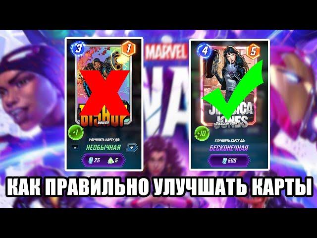 КАК ПРАВИЛЬНО УЛУЧШАТЬ КАРТЫ, ГАЙД | MARVEL SNAP