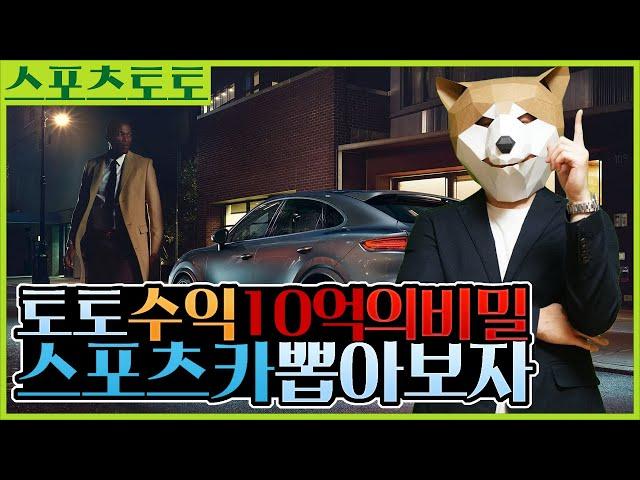 스포츠토토 수익 10억의비밀 보시고 스포츠카 뽑으세요 (후회금지)