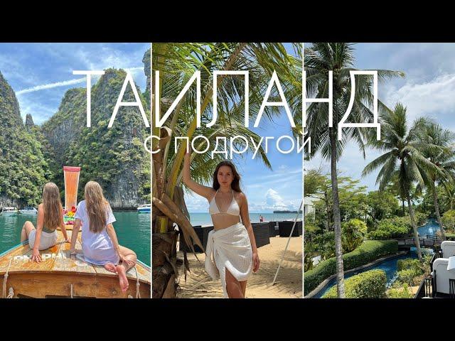 Таиланд с подругой | vlog