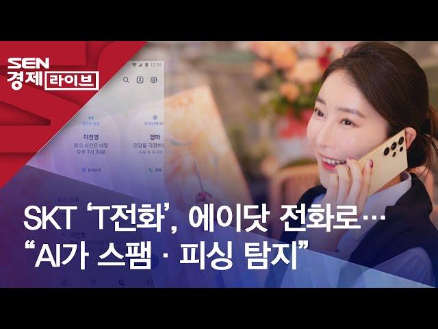 SKT ‘T전화’, 에이닷 전화로…“AI가 스팸·피싱 탐지”