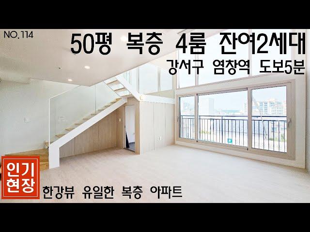 한강뷰 50평 복층아파트 4룸 테라스까지 미분양아파트 할인중!