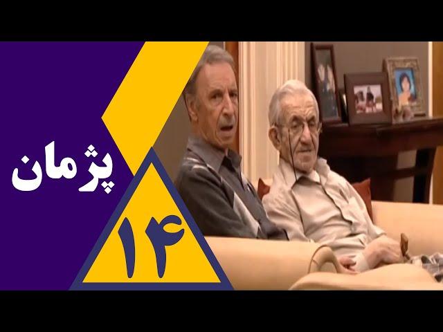 سریال پژمان - قسمت  14