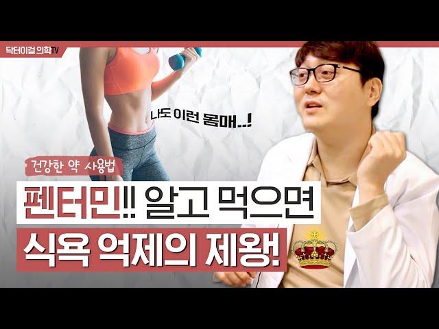 다이어트약 1000명 이상 처방한 의사가 보는 펜터민!! l 디에타민