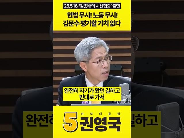 헌법 무시! 노동 무시! 김문수 평가할 가치 없다 #권영국 #민주노동당 #대통령선거 #21대대선 #내란세력 #내란청산 #노란봉투법 #김종배의_시선집중 #시선집중