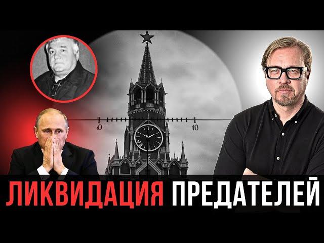 "Убирают" людей Путина. ФСБ оказалась бессильна. Охрана не спасает.
