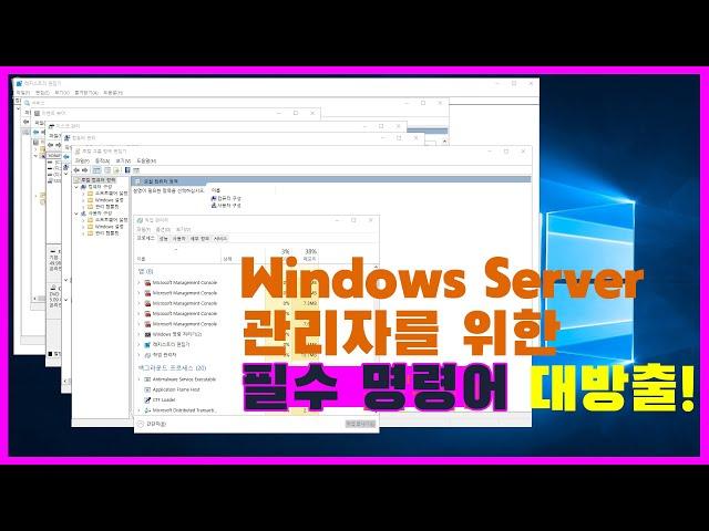 이 필수 명령어를 알게되면 WIndows Server 는 반은 안다.