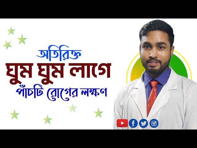 অতিরিক্ত ঘুম পাওয়ার কারণ ও করণীয় |Causes of excess sleep