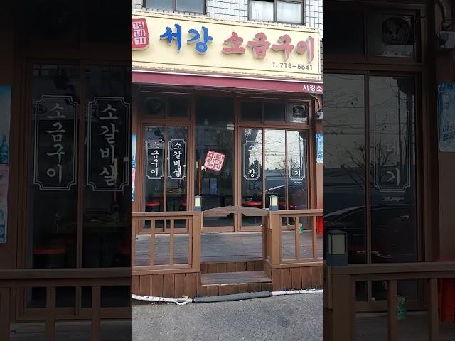 용산 원효로4가  서강소금구이 용산 맛집 01062342231 #shorts