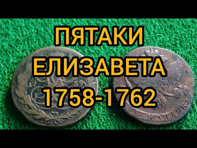 Сколько стоят медные пятаки Елизаветы Петровны