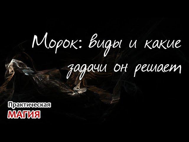 Морок: виды и какие задачи он решает