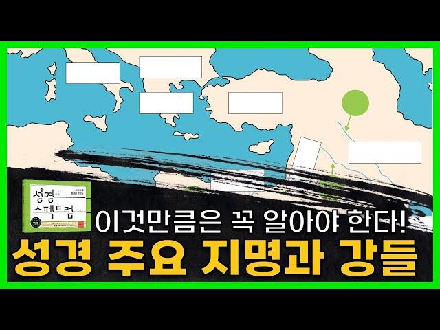 성경 지리, 성경 주요 지명, 성경의 강들 / 0️⃣ 서론: 가깝고도 먼 성경