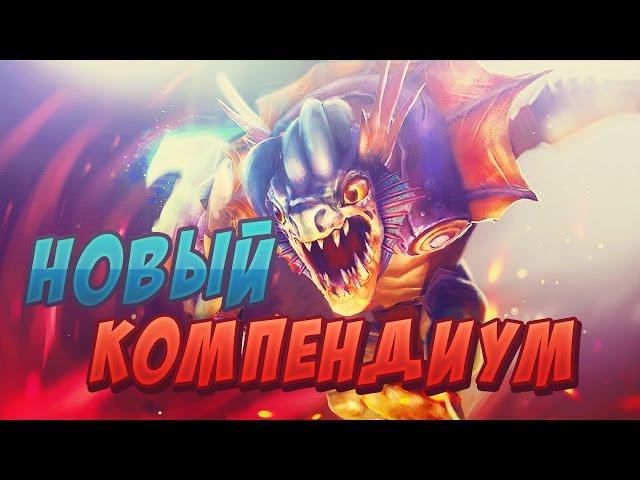 Новый компендиум 2017 [Dota 2]