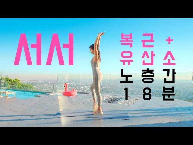 18 Min Standing Abs + Cardio -  해발 380m에서 홈트 - 옆구리 확실히 잡아주는 서서하는 복근 + 유산소 운동 - 층간소음 없는 운동