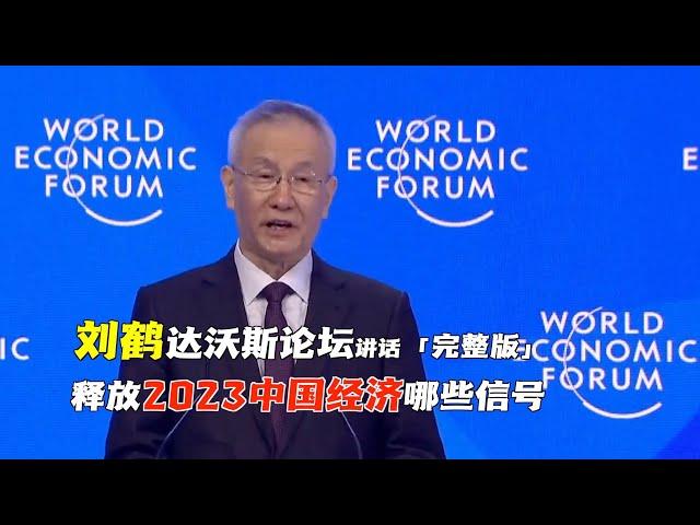 [完整版]中国国务院副总理刘鹤在达沃斯论坛上的讲话，释放哪些关于2023年中国经济的信号？