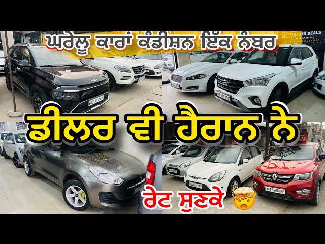 ਡੀਲਰ ਵੀ ਹੈਰਾਨ ਨੇ ਰੇਟ ਸੁਣਕੇ  ਘਰੇਲੂ ਕਾਰਾਂ 1 ਨੰਬਰ || used cars in Punjab || Kamal auto deals Ludhiana