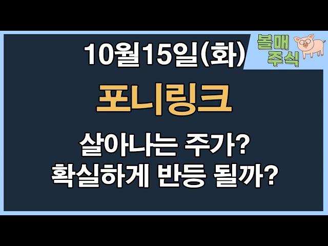 [포니링크] 살아나는 주가? 확실하게 반등 될까?