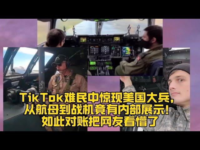 TikTok难民中惊现美国大兵，从航母到战机竟有内部展示！如此对账把网友看懵了
