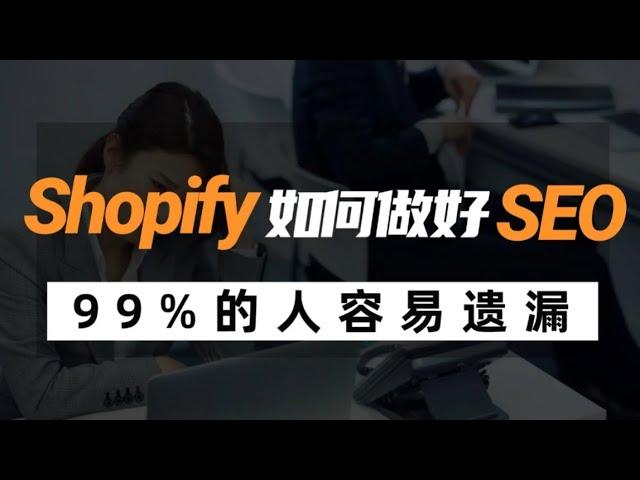 Shopify跨境电商独立站如何做好SEO优化