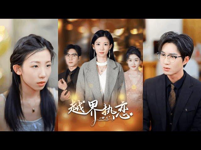 【完整版】余佳学＆有斤《越界热恋》两人从青梅竹马成模范夫妻，却在结婚纪念日前发现男人出轨，她当即决定去记忆大师医疗中心删记忆！#短剧 #完結 #蔓蔓書屋 #大结局