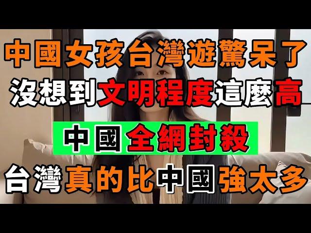 中國女孩到台灣旅遊後，被台灣人文素質所震驚！因讚美台灣而被中國全網封殺｜Reaction Video