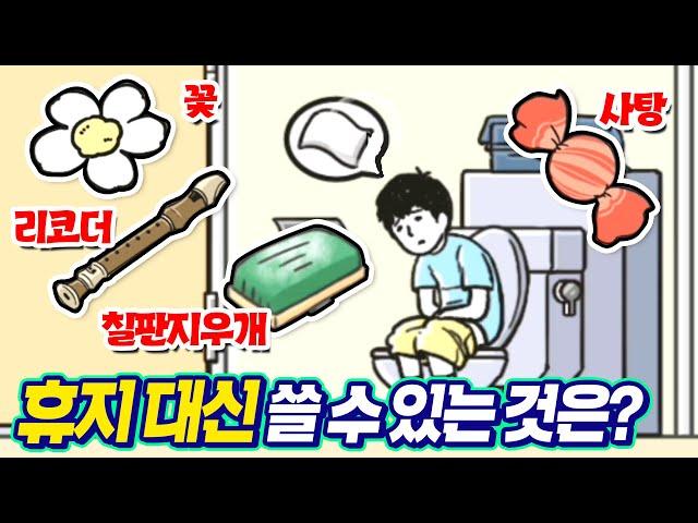 화장실에 휴지가 없다... 여러분들의 선택은? - 신의 회피 - 겜브링(GGAMBRING)