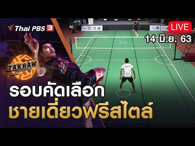 ตะกร้อ รอบคัดเลือกประเภทชายเดี่ยวฟรีสไตล์ : TakrawSuperMatch​ by Thai PBS (14 มิ.ย. 63)