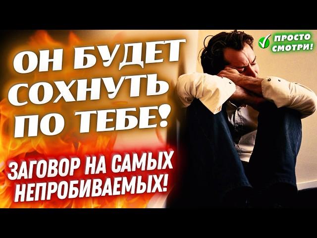 ОН СВИХНЁТСЯ ОТ ЛЮБВИ К ТЕБЕБУДЕТ СОХНУТЬ, СКУЧАТЬ И ТОСКОВАТЬ!ЗАГОВОР НА УПРЯМЫХ И НЕПРОБИВАЕМЫХ