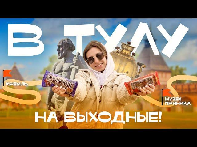 Город на контрасте! Тула за выходные: Кремль, пряники, панельки | Что посмотреть в Туле?