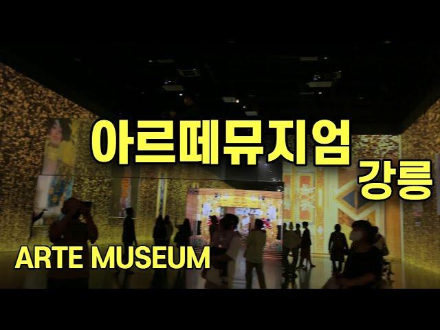 아르떼, 아르떼뮤지엄, 강릉아르떼뮤지엄, ARTE MUSEUM GANGNEUNG,아르떼뮤지엄강릉,몰입형미디어아트전시관, 아이들에게 미래를 꿈꾸게 하는 공간,