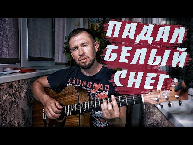 Очень красивая песня / Падал белый снег - Артур Руденко / Максим Куст / Кавер под гитару / Казлитин