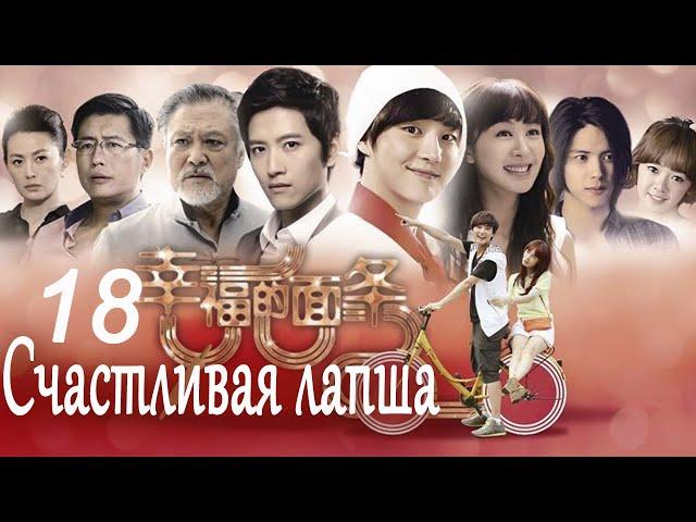 Счастливая лапша 18 серия (русская озвучка) дорама Happy Noodle