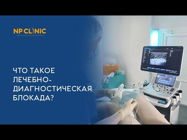 Что такое лечебно-диагностическая блокада?