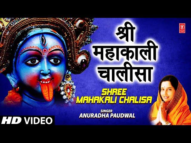 Shree Mahakali Chalisa Anuradha Paudwal [Full Song] - Shree Mahakali Chalisa