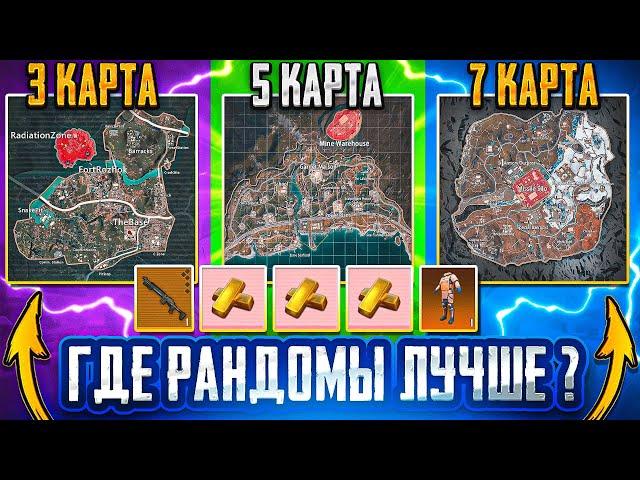 ГДЕ РАНДОМЫ ЛУЧШЕ?! | 3-5-7 КАРТА | МЕТРО РОЯЛЬ