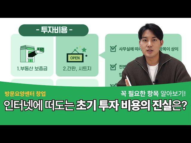 [방문요양센터 창업] 초기 투자금과 실수익, 꼭 알고 시작하세요! - 1.초기 투자비용 편