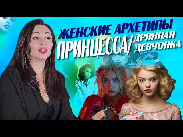 ЖЕНСКИЕ АРХЕТИПЫ: Принцесса/Дрянная девчонка