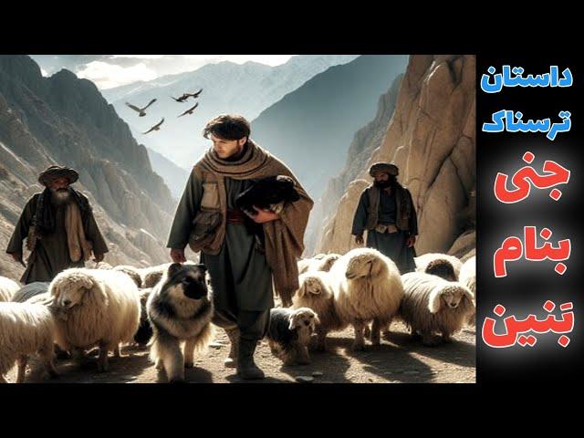 داستان ترسناک جنی بنام بنین ارسالی از مخاطب کانال _ حکایت ماورایی