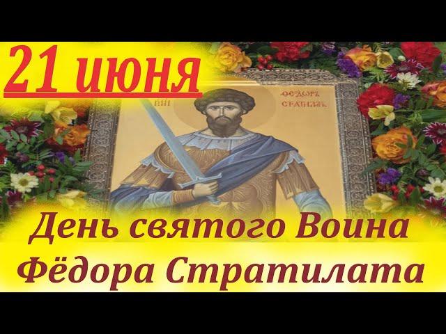 Потрясающее Слово 21 Июня в день Святого Воина Фёдора Стратилата.