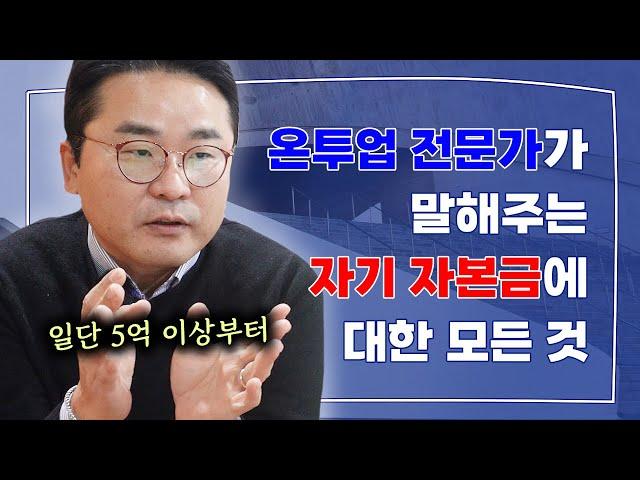 온투업에서 자기 자본금이 특히 중요한 이유